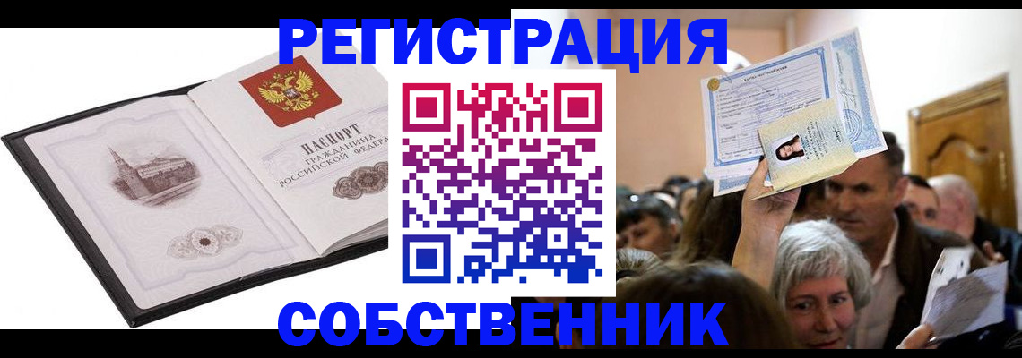 прописка от собственника в Котельниче